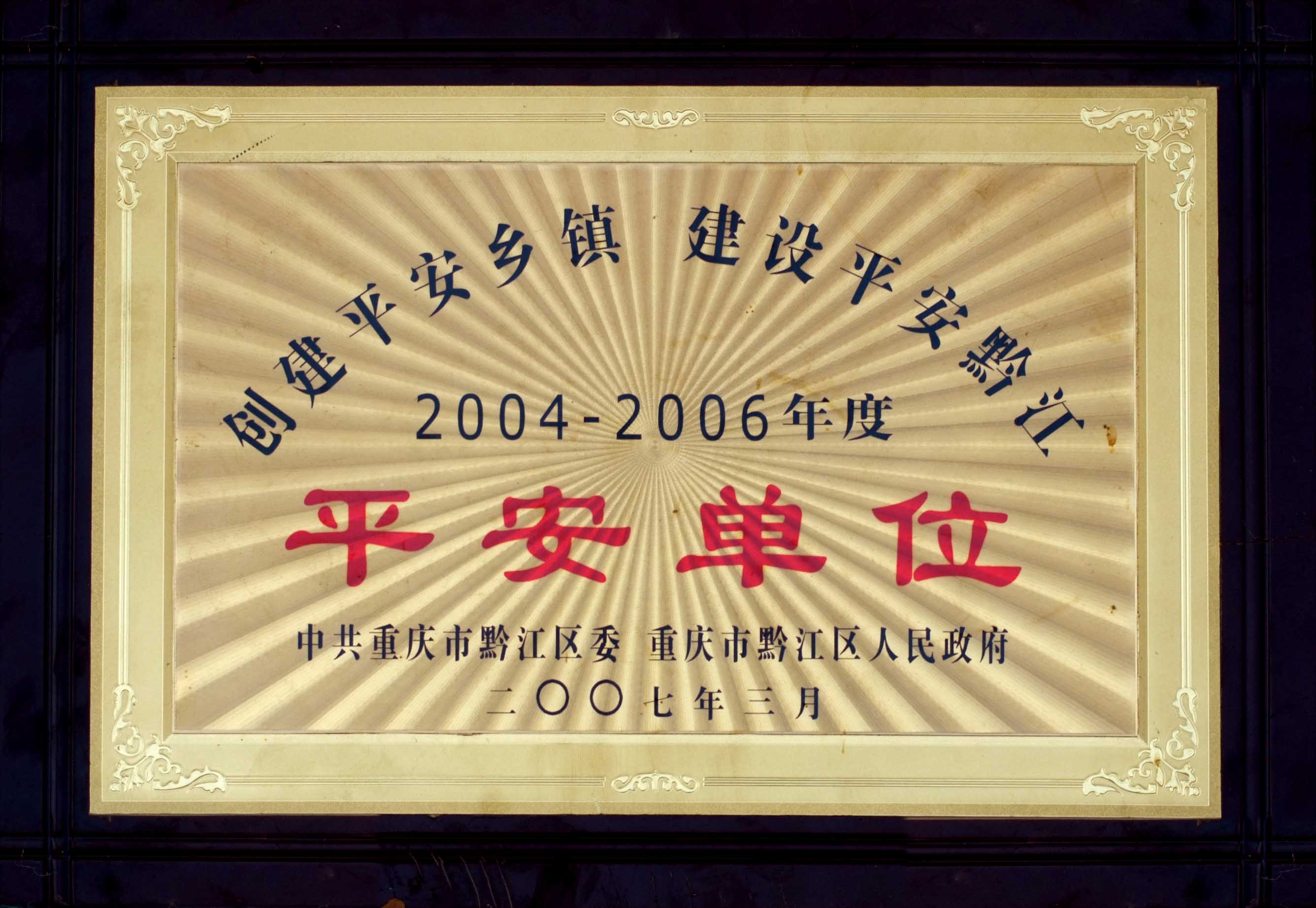 创建平安乡镇 建设平安黔江2004—2006年度平安单位